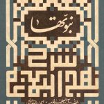 نبوتها در نهج البلاغه (شرح نهج البلاغه)