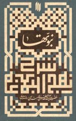 نبوتها در نهج البلاغه (شرح نهج البلاغه)