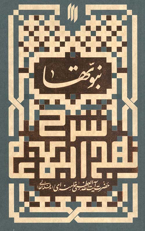 نبوتها در نهج البلاغه (شرح نهج البلاغه)
