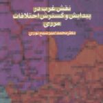 نقش غرب در پیدایش و گسترش اختلاف مرزی