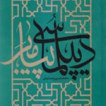 دیپلماسی پیامبر