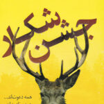 جشن شکار