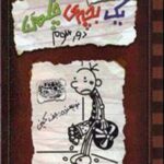 خاطرات یک بچه ی چلمن 8