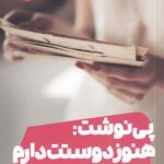 پی نوشت: هنوز دوستت دارم