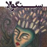 سینگوالا