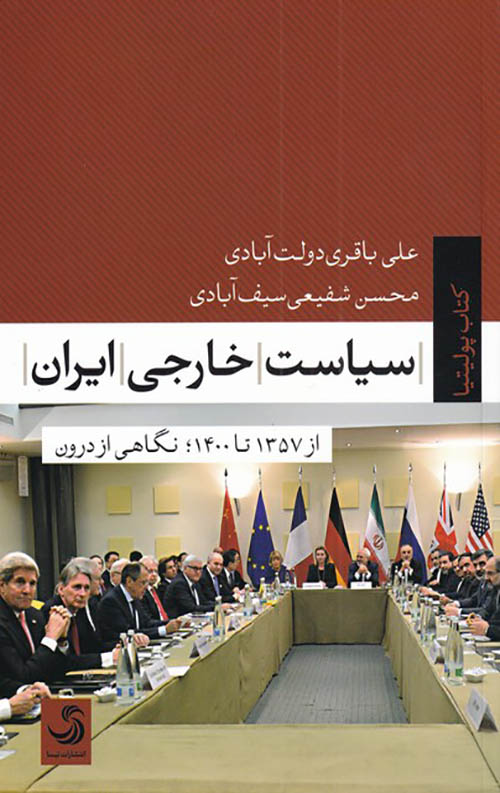 سیاست خارجی ایران
