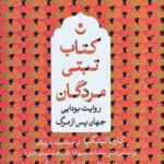 کتاب تبتی مردگان