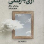 آری به زندگی