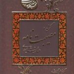 گزیده مصیبت نامه