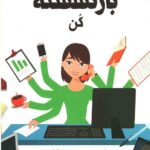 شوهرت را بازنشسته کن
