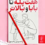 هفت پله تا بابا و بالاتر