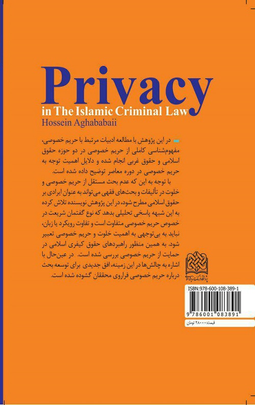 حریم خصوصی در حقوق کیفری اسلام