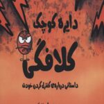 دایره کوچک کلافگی