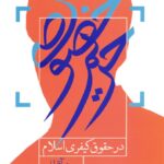 حریم خصوصی در حقوق کیفری اسلام