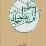 سفرنامه ابن بطوطه (2جلدی)