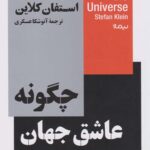 چگونه عاشق جهان شویم