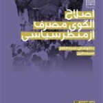 اصلاح الگوی مصرف از منظر سیاسی