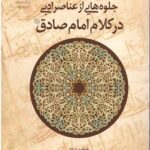 جلوه هایی از عناصر ادبی در کلام امام صادق (ع)