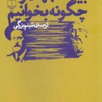 ادبیات جهان را چگونه بخوانیم