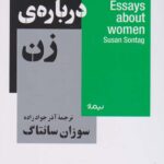 جستارهایی درباره ی زن