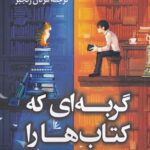گربه ای که کتاب ها را نجات داد