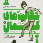 حکایت های کمال 2
