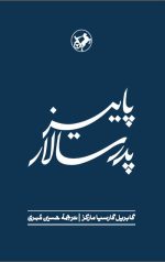 پاییز پدر سالار