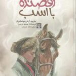 رقصنده با اسب