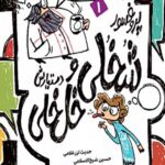 پروفسور شخلی و دستیارش خل خلی 1