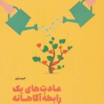 عادت‌های یک رابطه‌ی آگاهانه