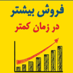 فروش بیشتر در زمان کمتر