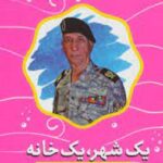 یک شهر یک خانه