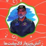 آتش و پرواز و لاک پشت ها