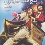 پنج هفته در بالن