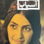آسیاب