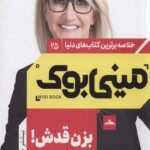 مینی بوک، بزن قدش! (25)