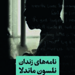 نامه های زندان