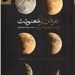 عرفان و معنویت