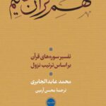 فهم قرآن حکیم (3) (تفسیر سوره های قرآن بر اساس ترتیب نزول)
