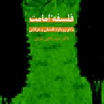 فلسفه امامت