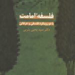 فلسفه امامت