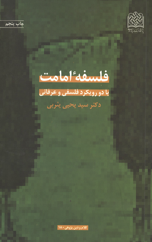 فلسفه امامت