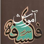آموزش فسفه