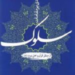 درآمدی بر مقامات سلوک از منظر قرآن و اهل بیت (ع)