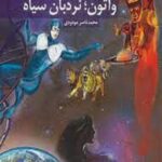 واتون نردبان سیاه