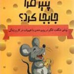 چه کسی پنیر مرا جابجا کرد؟