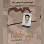 نور خدا