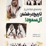 چند نمای خواندنی از تاریخ درخشان آل سعود!