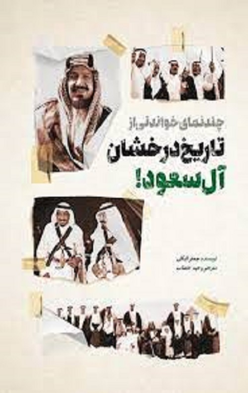 چند نمای خواندنی از تاریخ درخشان آل سعود!