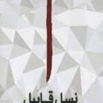 نسل قابل (جنایات آل سعود در خاور میانه)